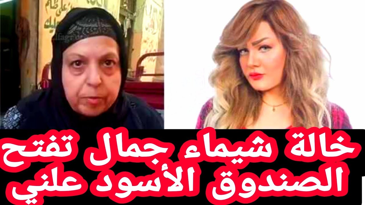 تحقيقات ايمن حجاج سامية خالة شيماء جمال تكشف الاسرار دون تحفظ واخر كلمات  شيماء عن ايمن