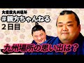 九州場所の思い出は？親方ちゃんねる生配信　＜令和3年十一月場所・2日目＞SUMO