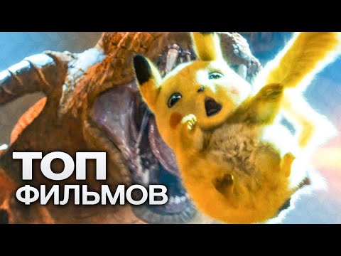 Для Всей Семьи: 10 Эффектных И Зрелищных Фильмов!