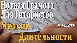 Нотная Грамота Для Гитаристов: 5 урок.Как Считаются Восьмые и Шестнадцатые Ноты/ Теория Музыки Нотная Грамота Для Гитаристов: 5 урок.Как Считаются Восьмые и Шестнадцатые Ноты/ Теория Музыки