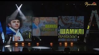 Концер Шамиля Ханакаева. Весеннее вдохновение 2013 Прибой ТВ