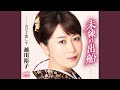 未練の出船 [一般用カラオケ(半音下げ)]