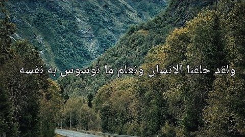 ولقد خلقنا الإنسان ونعلم ما توسوس به نفسه /القارئ اشرف اللحجي /سورة ق/تلاوه هادئه