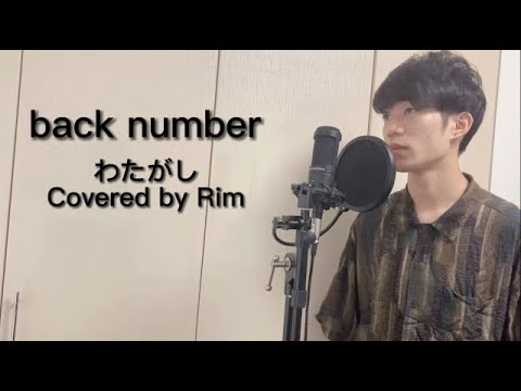 わたがし/back number  Covered by Rim