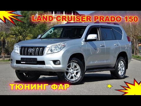 Как улучшить свет фар Toyota Land Cruiser Prado 150  Тюнинг фар установка светодиодных Bi Led линз