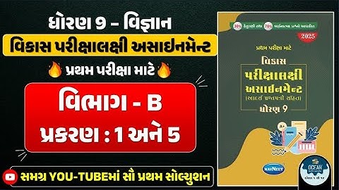 Std 9 science vikas assignment vibhag B ch 1 and 5 | dhoran 9 vigyan vikas assignment vibhag B 2025