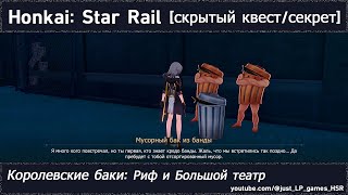Honkai: Star Rail [скрытый квест (Королевские баки: Риф и Большой театр)]
