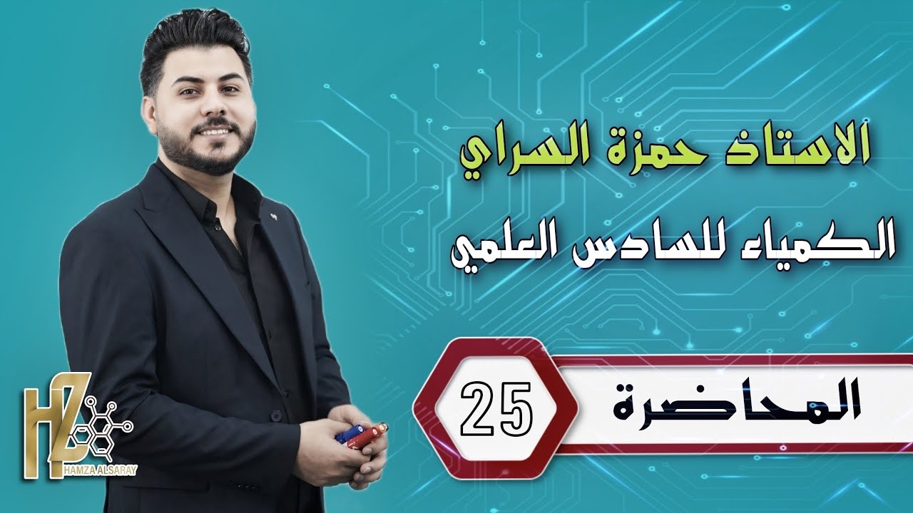 حساب درجه الحرارة في طاقة كبس الحرة | الكيمياء للسادس العلمي | الاستاذ حمزة السراي