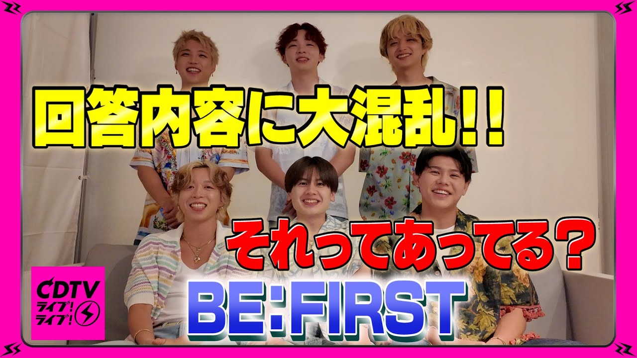 【CDTV】BE:FIRST  ⚡️ 回答内容に大混乱！