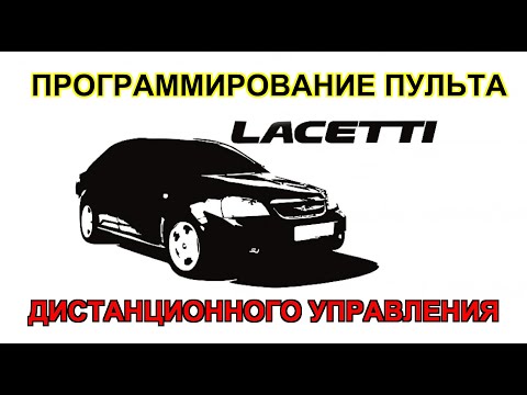 Пульт дистанционного управления Шевролет