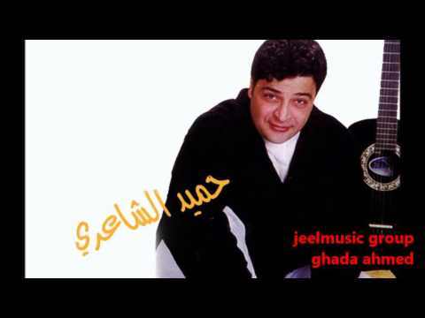 عودك حميد الشاعري