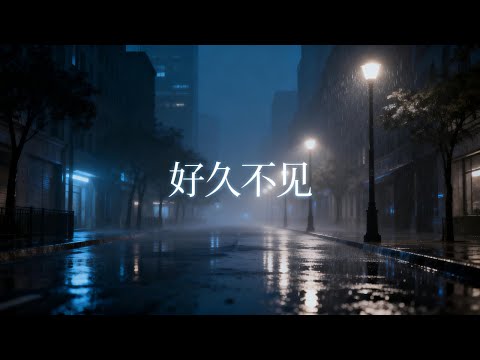 《好久不见》｜再见面时，只剩一句好久不见｜R&B Cover