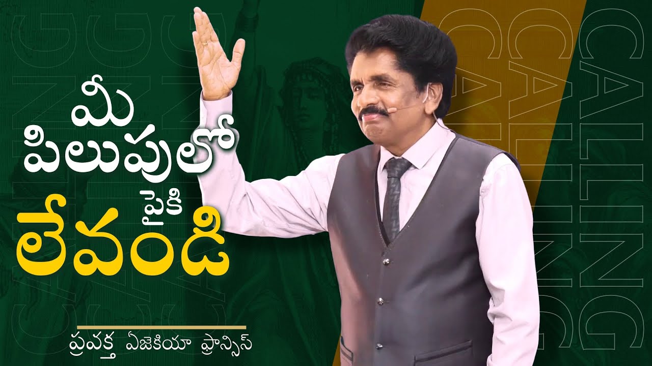 మీ పిలుపులో పైకి లేవండి | ప్రవక్త ఎజెకియా ఫ్రాన్సిస్