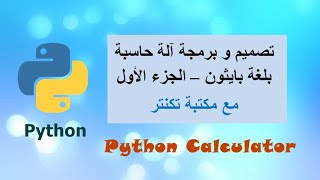 تصميم آلة حاسبة بلغة بايثون مع مكتبة تكنتر - الجزء الأول