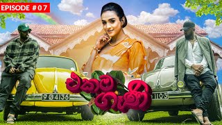 Costa x KK - Ekama Gaani (එකම ගෑණි) - Episode 07