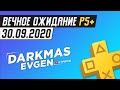 ЖДЁМ PS+ НА ОКТЯБРЬ 2020 - 30.09.2020 - DarkmasEvgen