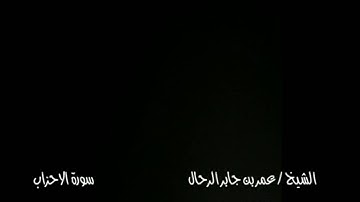 ما تيسر من سورة الأحزاب 2 .. بصوت القارئ عمر بن جابر الرحال