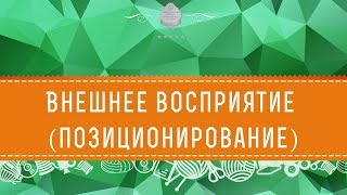 ☀ Внешнее восприятие (позиционирование) ☀
