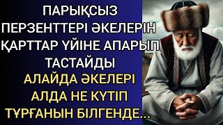 видео: ПАРЫҚСЫЗ ПЕРЗЕНТТЕРІ ӘКЕЛЕРІН ҚАРТТАР ҮЙІНЕ АПАРЫП ТАСТАЙДЫ. АЛАЙДА ӘКЕЛЕРІ АЛДА НЕ КҮТІП ТҰРҒАНЫН картинка: ПАРЫҚСЫЗ ПЕРЗЕНТТЕРІ ӘКЕЛЕРІН ҚАРТТАР ҮЙІНЕ АПАРЫП ТАСТАЙДЫ. АЛАЙДА ӘКЕЛЕРІ АЛДА НЕ КҮТІП ТҰРҒАНЫН