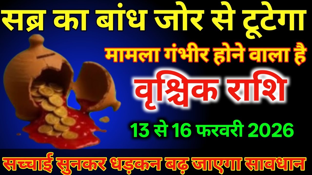 वृश्चिक राशि वालों 13 से 16 फरवरी सब्र का बांध जोर से टूटेगा मामला गंभीर होने वाला है#vrishchikrashi