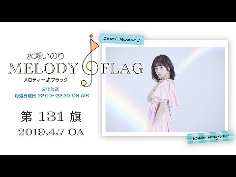 水瀬いのり MELODY FLAG BF賞 ノベルティ 水瀬いのり MELODY FLAG 第114旗 - YouTube