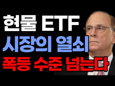 미친 듯이 내리는 비트코인, 유일한 상승의 열쇠는 바로 ETF 승인뿐... 폭등 그 수준을 뛰어넘는다!