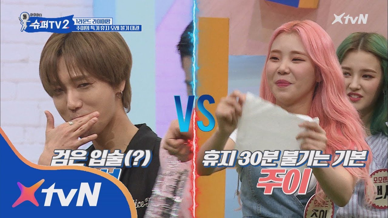 SUPER TV 2 뻥쟁이 검증 타임! 주이 VS 예성 30분동안 휴지 불기 가능? 180802 EP.9