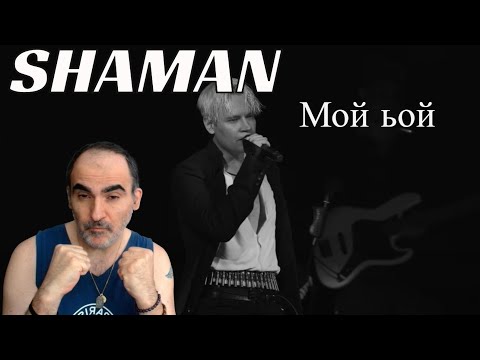 Shaman - МОЙ БОЙ  ║ Réaction Française !