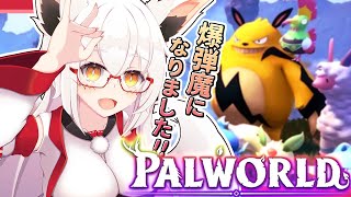 【パルワールド】爆炎に愛されキツネが行くパルワ配信！！【Vtuber】