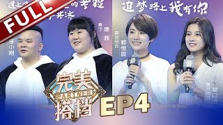 《完美搭档》第4期20180504:萌娃脚踢程雷反被频频点赞?【东方卫视官方高清】
