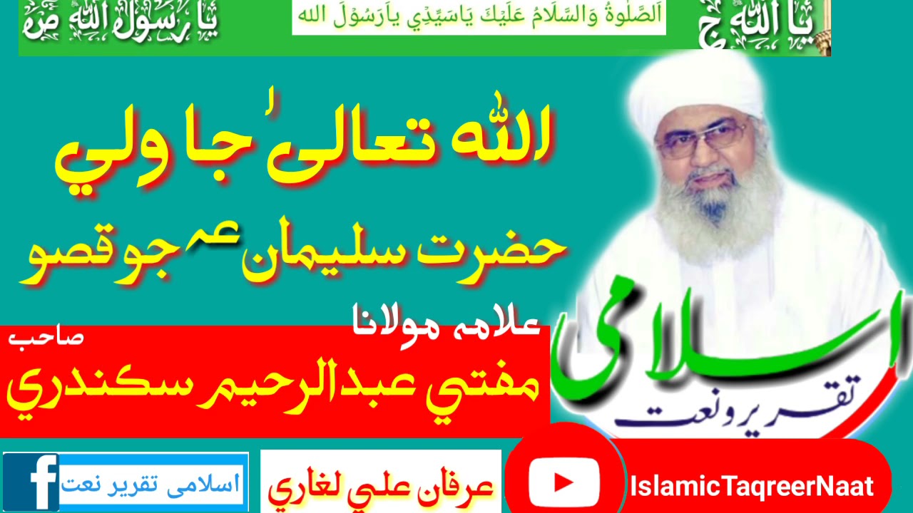 Mufti Abdul Rahim Sikandari Sahab!Hazrat Saleman Jo Qiso!Walyan Jo Shan!By:SindhDhartiOfficial