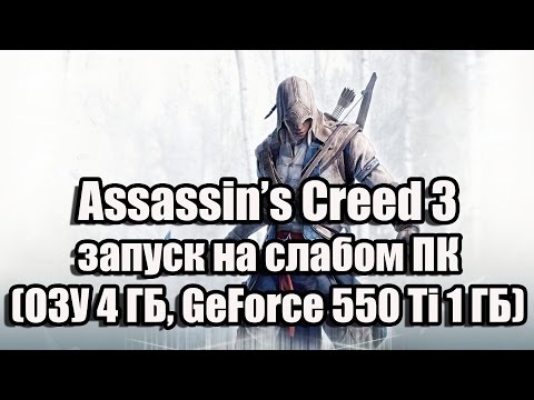 Видео: ПК с Assassin's Creed 3 