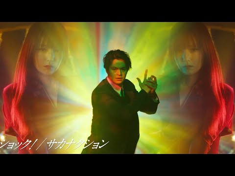 深田恭子が妖艶ダンス！サカナクション新曲「ショック！」解禁　「劇場版 ルパンの娘」主題歌特別映像