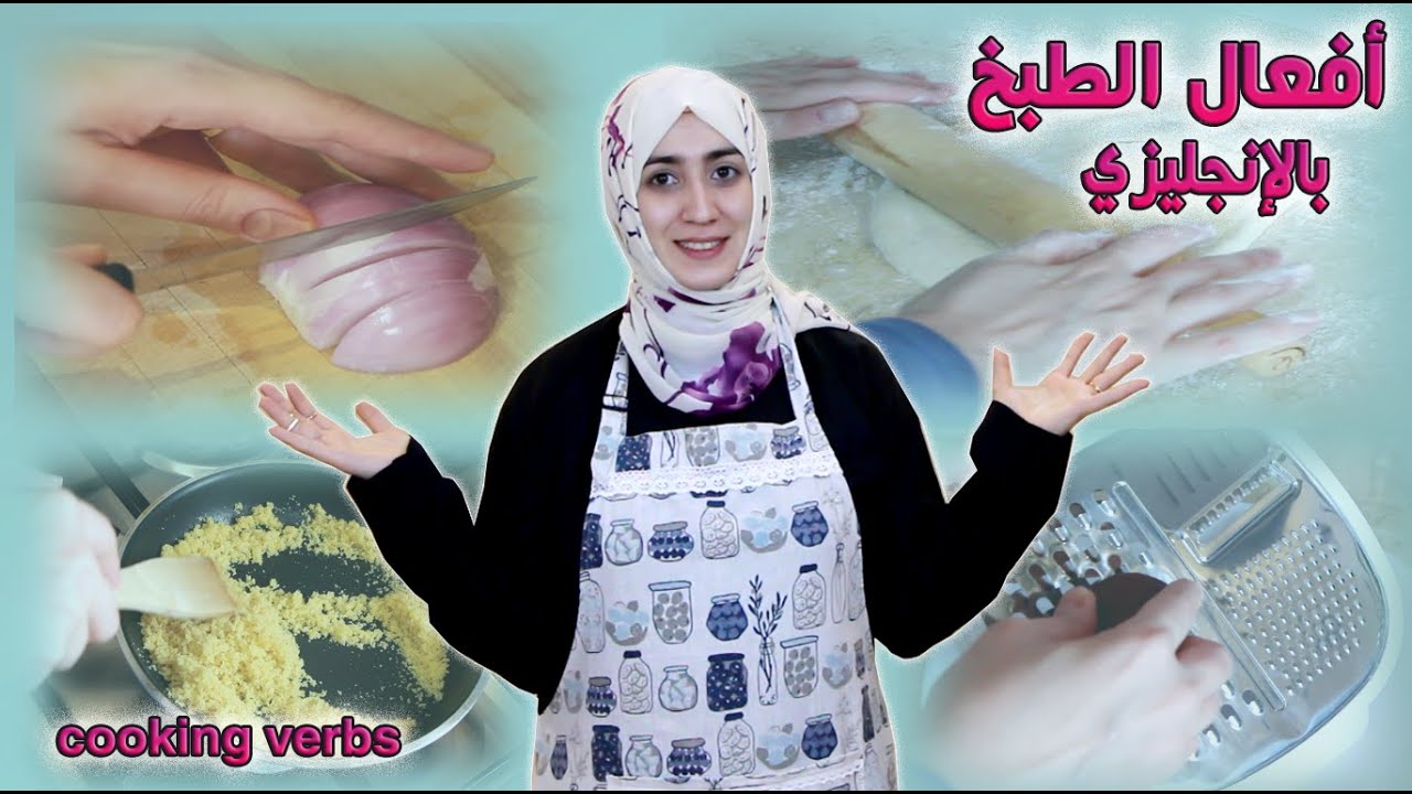 أفعال بالانجليزي | أفعال الطبخ باللغة الانجليزية (40 كلمة) مصطلحات طبخ بالانجليزي مع أمثلة لجمل