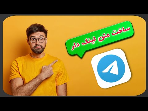 تصویری: چگونه یک لینک ایجاد و ارسال کنم؟