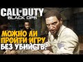 Сколько нужно сделать убийств в сюжете Call of Duty Black Ops?