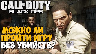 Сколько нужно сделать убийств в сюжете Call of Duty Black Ops?