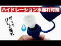 【登山】ハイドレーション水漏れ対策