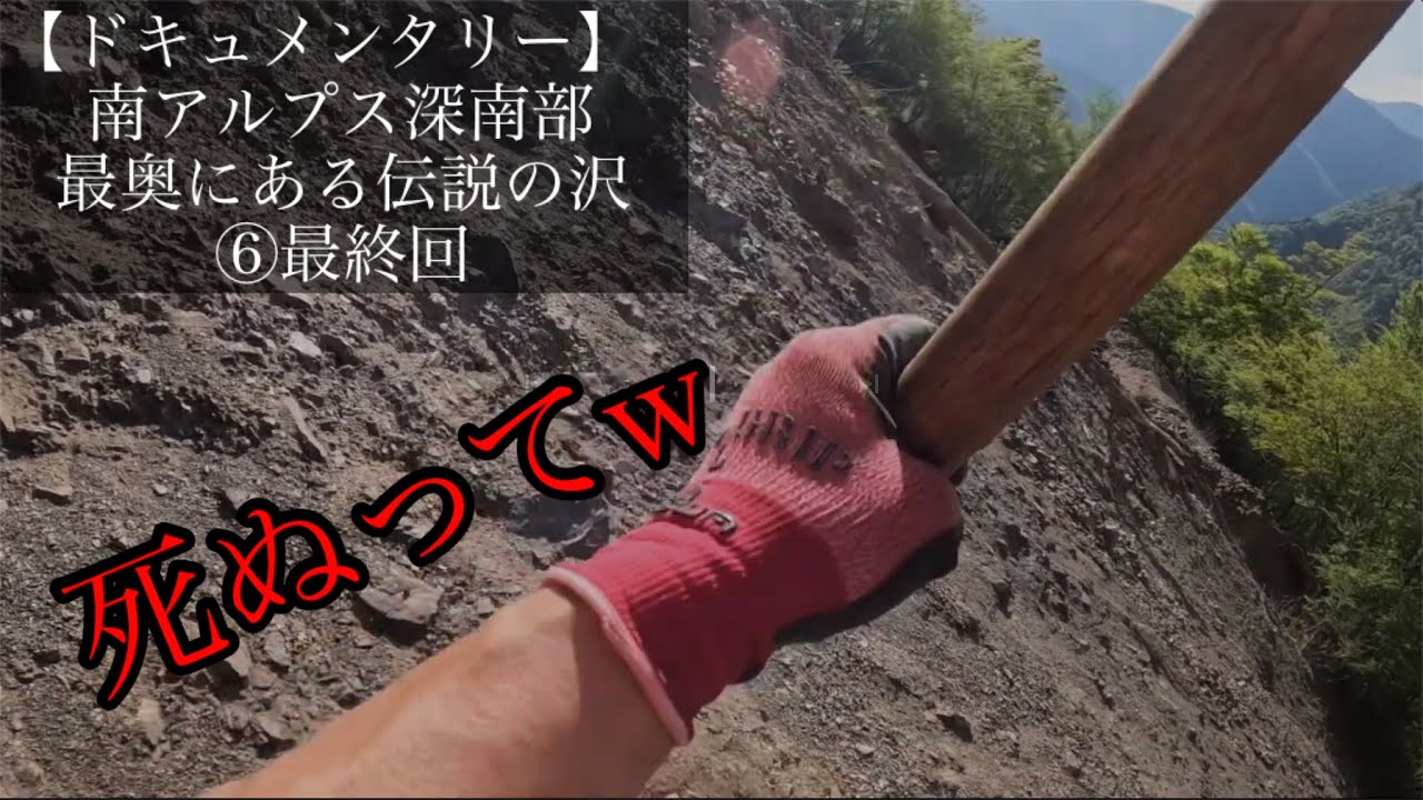 【ドキュメンタリー】南アルプス深南部最奥にある伝説の沢【六日目】
