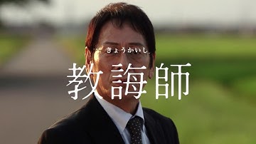 映画「教誨師」特報