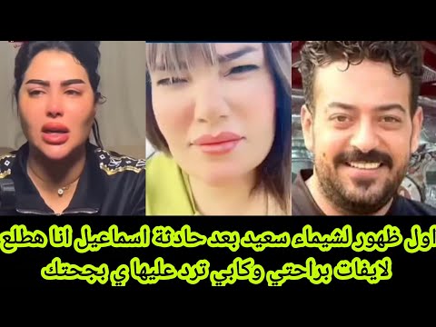 اول ظهور لشيماء سعيد بعد حادثة اسماعيل انا هطلع لايفات براحتي وكابي ترد عليها ي بجحتك