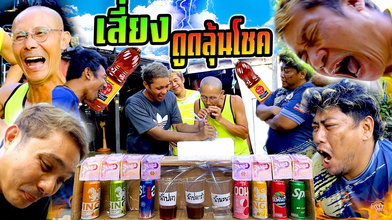 ดูดน้ำเสี่ยงดวง!!!  ลุ้นโชคปั่นป่วนกันทั้งบ้าน น้ำปลา ปลาร้า  ใครดวงดีสุด?