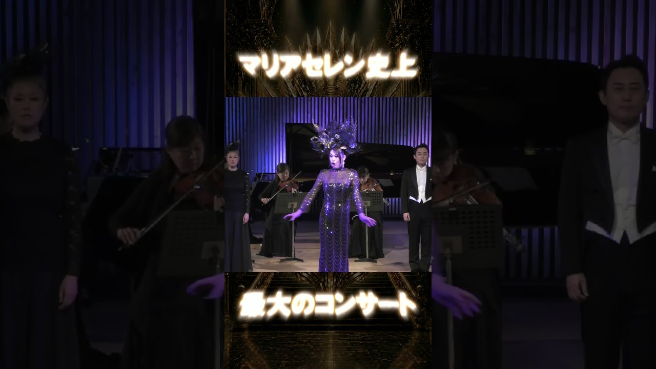 【11/29 文京シビックホール】マリアセレン デビュー10周年記念コンサート｜Tokyo Grand Final