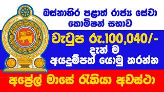 අපරල මස රජය රකය අවසථ Government Jobs 2026