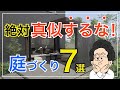 【要注意】絶対に真似してはいけない『庭づくり』の特徴7選!