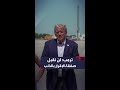حشود ترحب بالرئيس السابق ترمب لدى وصوله ولاية أيوا الأميركية للترويج لحملته الانتخابية نجومي