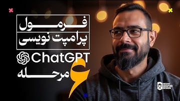 آموزش کامل پرامپت‌نویسی ChatGPT در ۶ مرحله