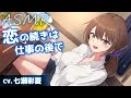 【CV.七瀬彩夏】恋の続きは仕事の後で【耳かき・お風呂・添い寝】