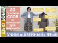 20 основных швейных слов и выражений для новичков. Учим швейный язык. #шьюдома #малихекатерина