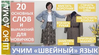 20 основных швейных слов и выражений для новичков. Учим швейный язык. #шьюдома #малихекатерина